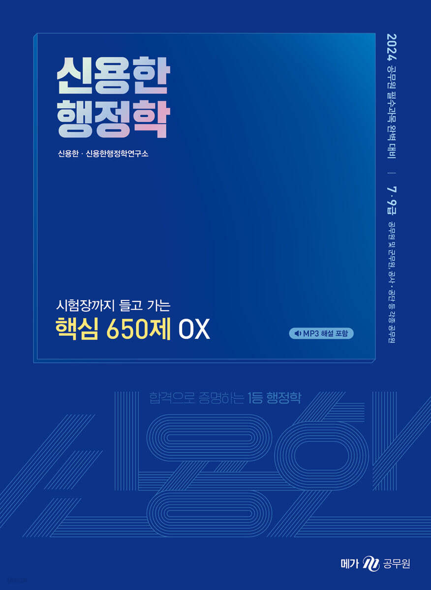 2024 신용한 행정학 시험장까지 들고 가는 핵심 650제 OX