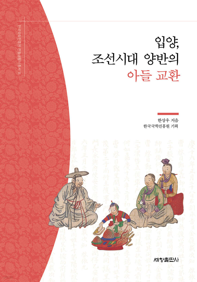 입양, 조선시대 양반의 아들 교환