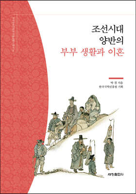 조선시대 양반의 부부 생활과 이혼