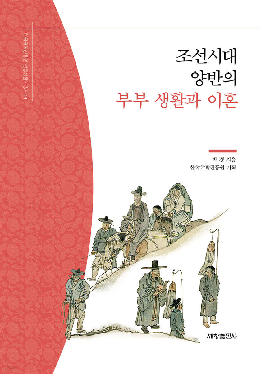 조선시대 양반의 부부 생활과 이혼