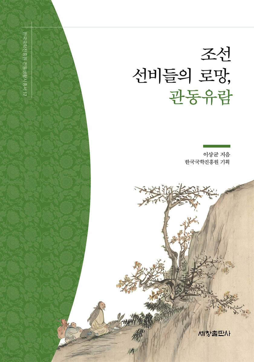 조선 선비들의 로망, 관동유람