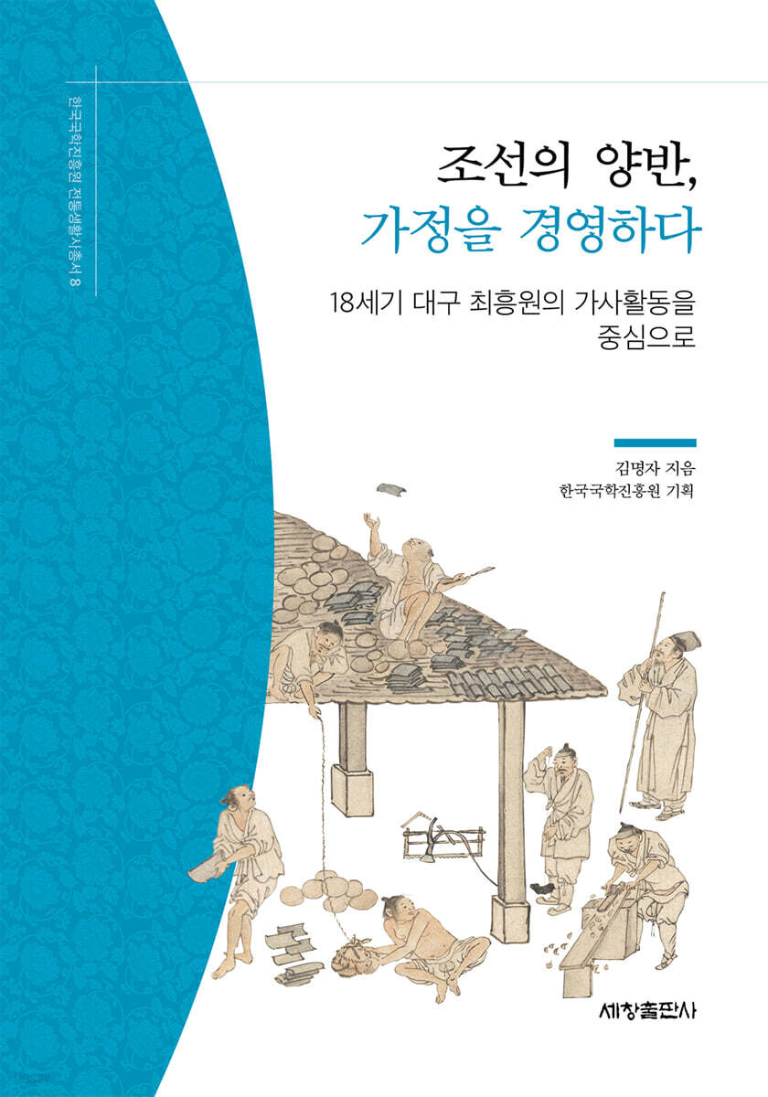 조선의 양반, 가정을 경영하다