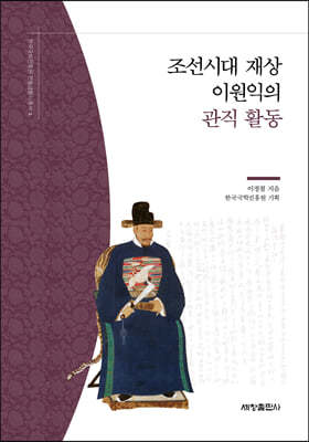 조선시대 재상 이원익의 관직 활동