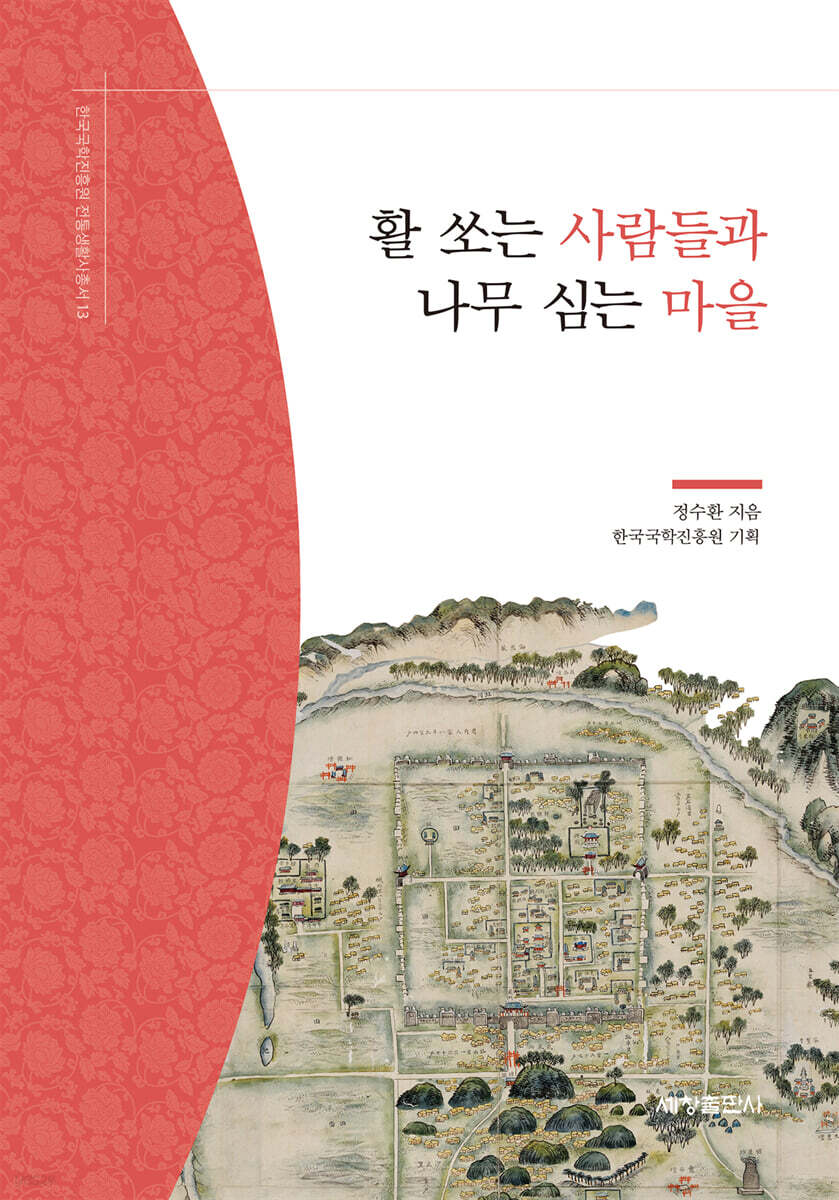 활 쏘는 사람들과 나무 심는 마을