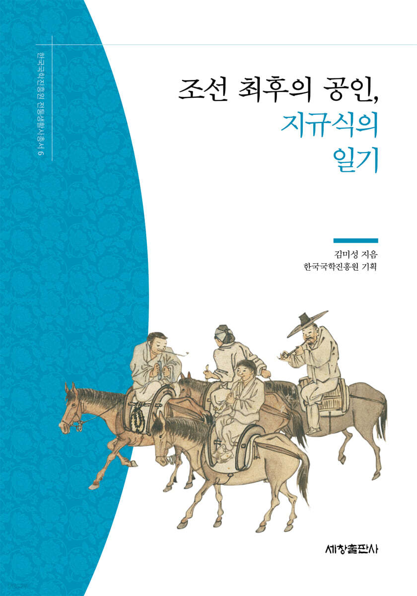 조선 최후의 공인, 지규식의 일기