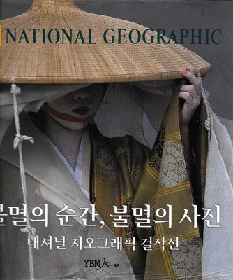 불멸의 시간 불멸의 사진 : 내셔널 지오그래픽 걸작선 (양장)