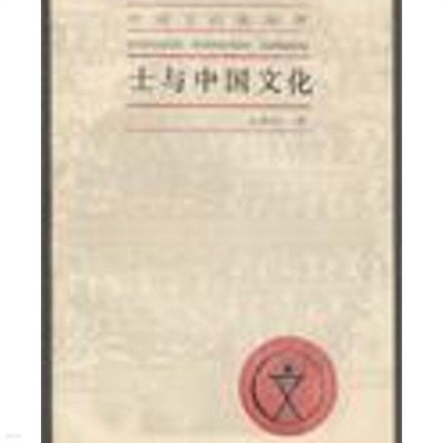 士與中國文化 (중문간체, 1987 초판) 사여중국문화