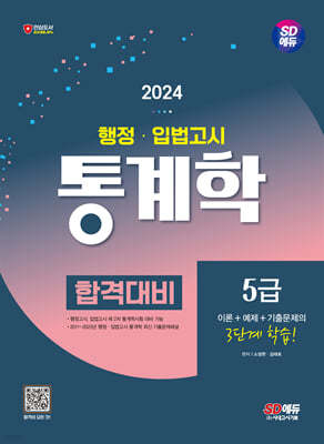 2024 SD에듀 행정·입법고시 통계학 합격대비
