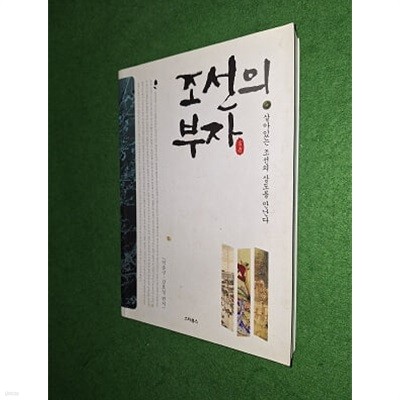 조선의 부자 ( 살아있는 조선의 상도를 만나다 )