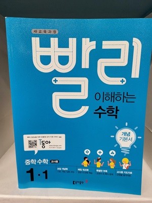 빨리 이해하는 중학 수학 개념 기본서 1-1 (교사용)