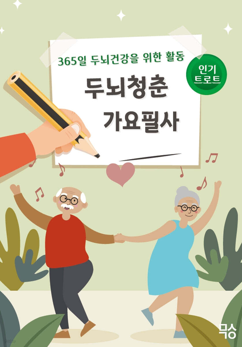 두뇌청춘 가요필사 : 인기트로트