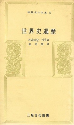 세계사편력 (삼성문화문고 6) [세로글]