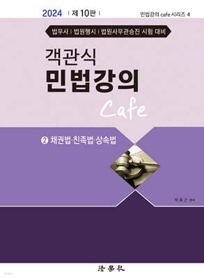 객관식 민법강의 Cafe 2 채권법·친족법·상속법