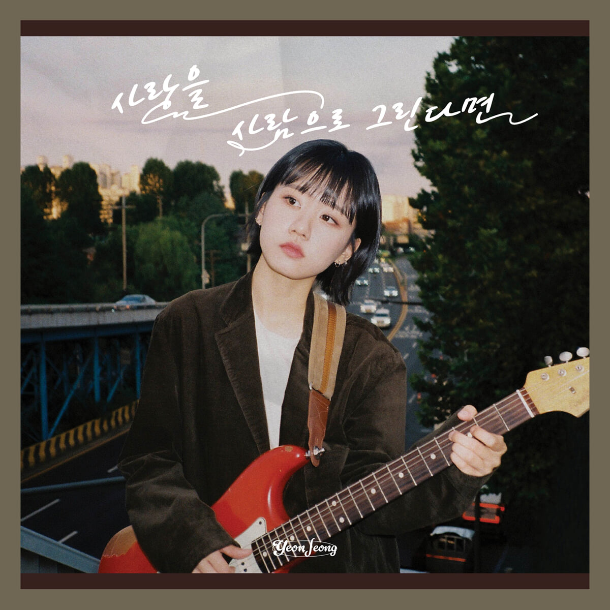 연정 (YEONJEONG) - 미니앨범 1집 : 사랑을 사람으로 그린다면