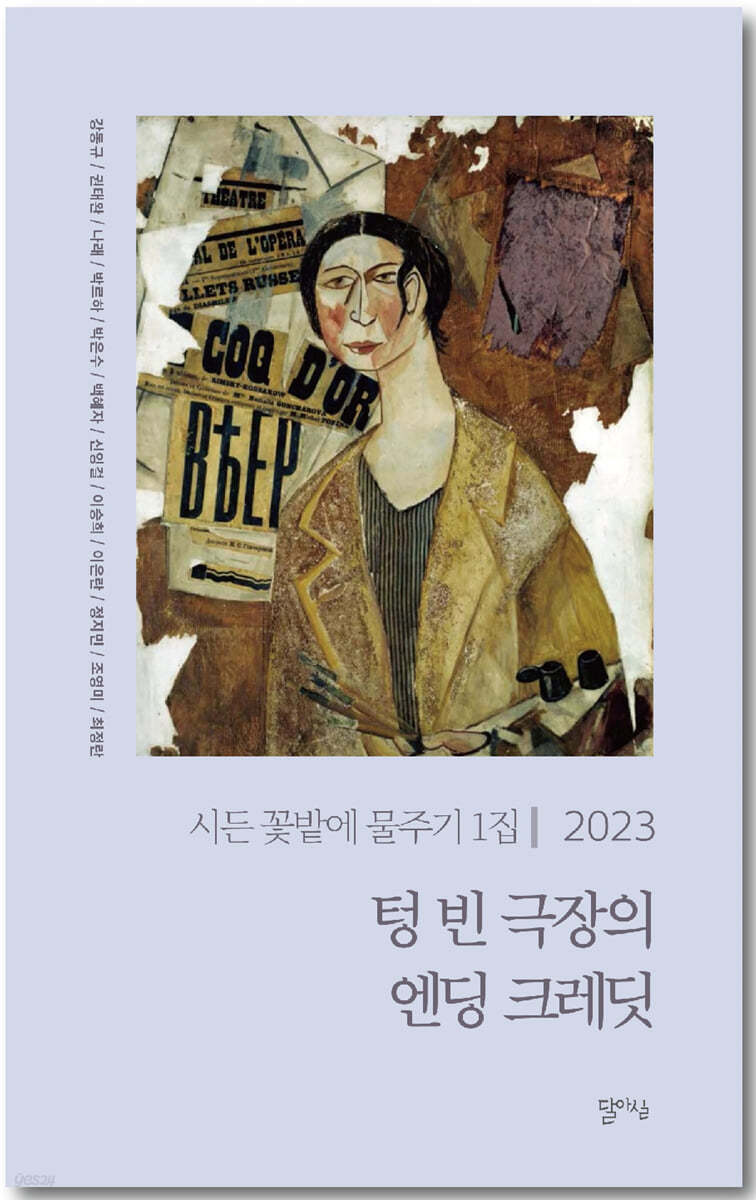 텅 빈 극장의 엔딩 크레딧