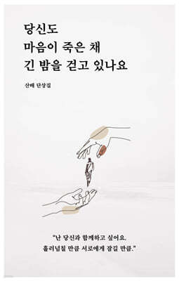 당신도 마음이 죽은 채 긴 밤을 걷고 있나요