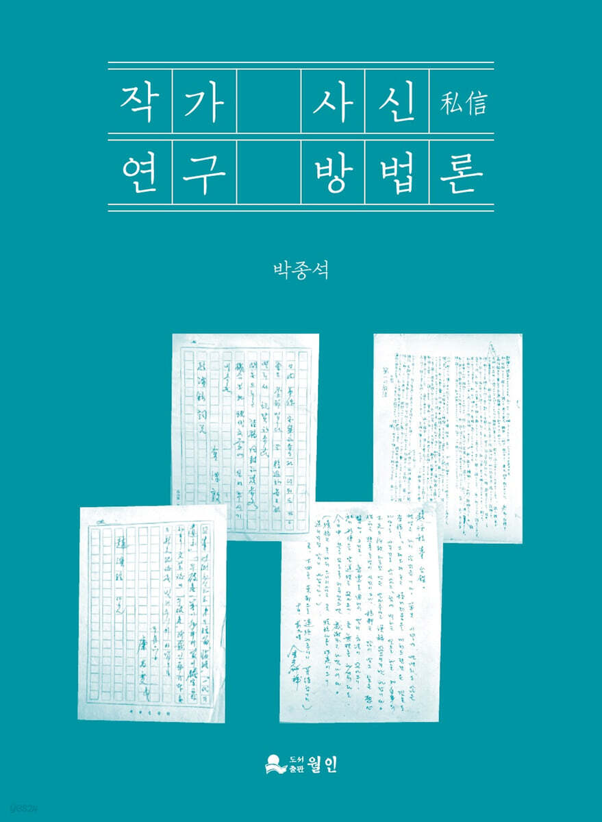 작가 사신(私信) 연구 방법론