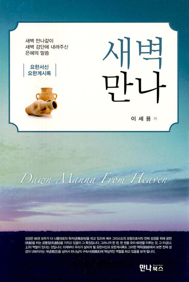 새벽만나 : 요한서신요한계시록