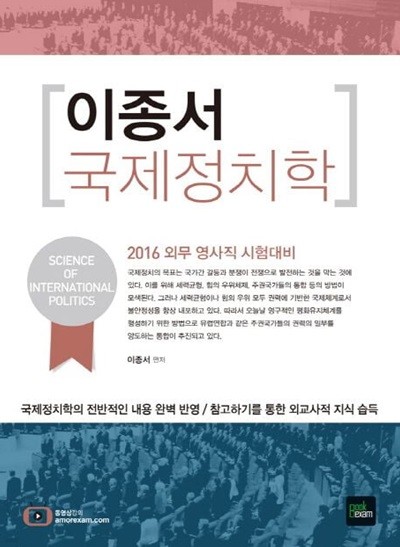 2016 이종서 국제정치학 - 외무 영사직 시험대비/ 국제정치학의 전반적인 내용 완벽 반영    