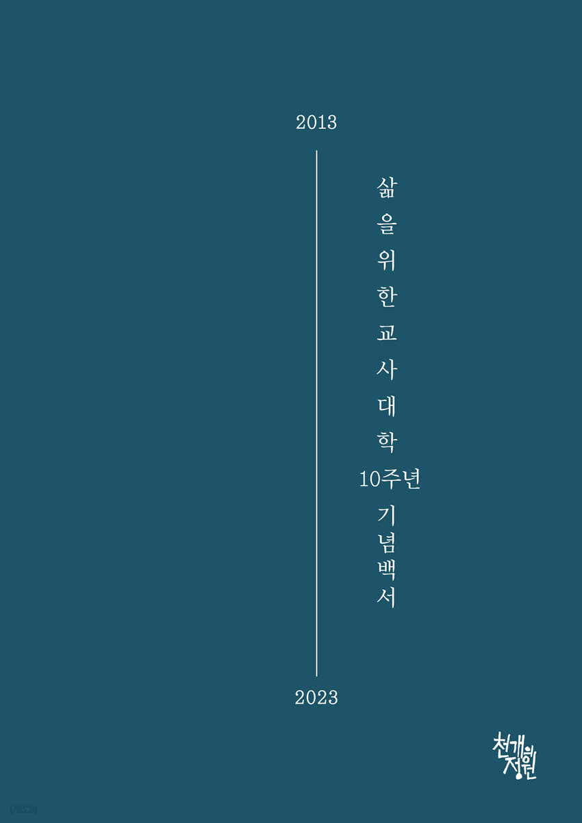 삶을위한교사대학 10주년 기념백서 (2013-2023)