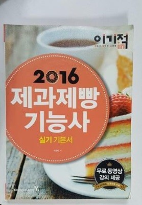 2016 이기적in 제과제빵기능사 실기 기본서