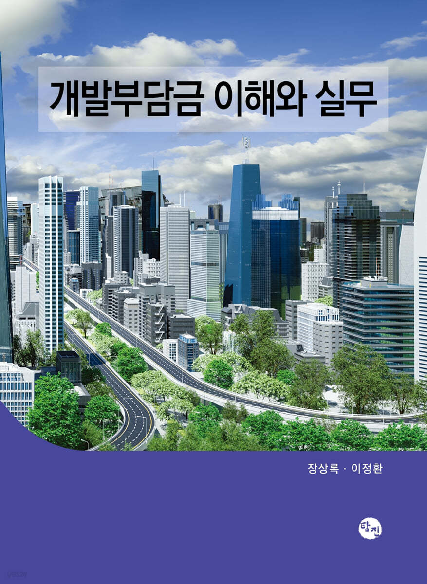 개발부담금 이해와 실무