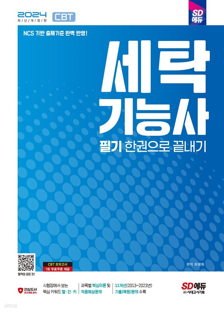 2024 SD에듀 세탁기능사 필기 한권으로 끝내기