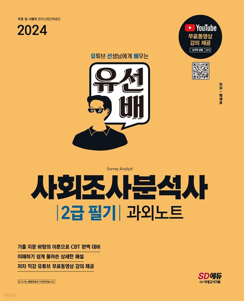 2024 SD에듀 유선배 사회조사분석사 2급 필기 과외노트