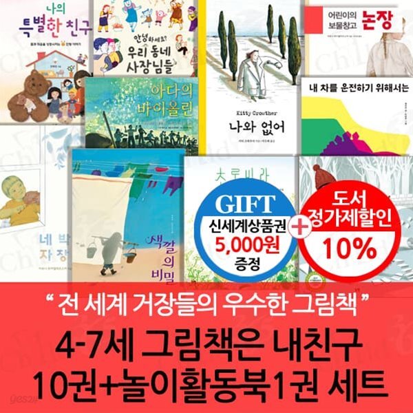 논장 4-7세 그림책은 내친구 10권세트+놀이활동북 1권/상품권5천