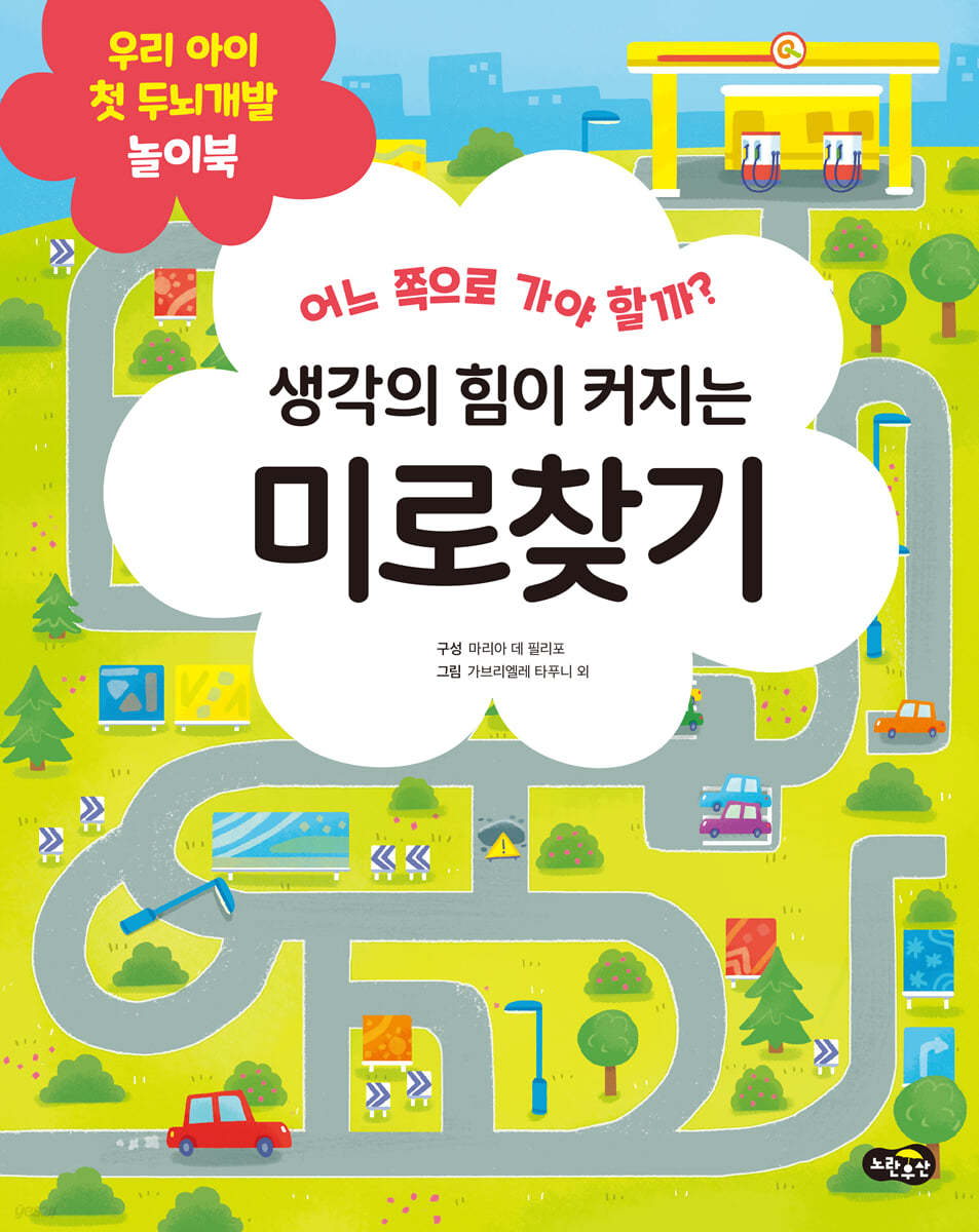 생각의 힘이 커지는 미로찾기