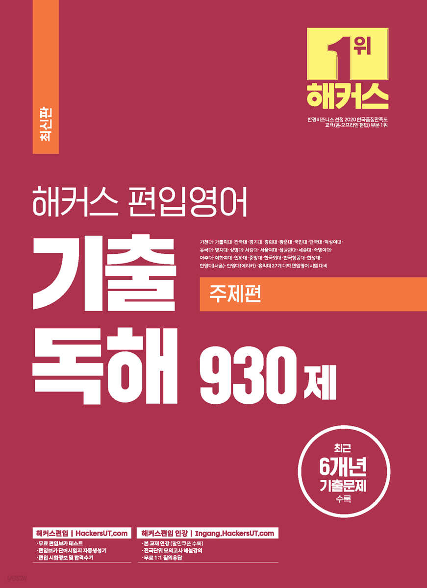 해커스 편입영어 기출 독해 930제 (주제편)