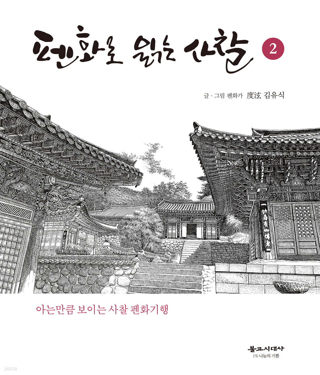 펜화로 읽는 사찰 2