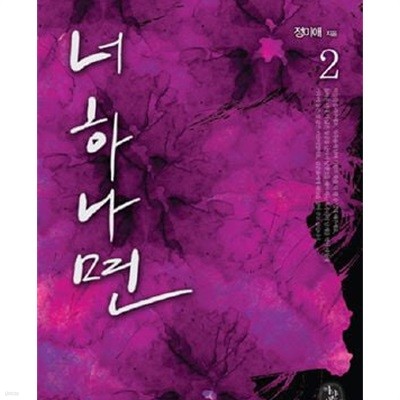 너 하나면. 1-2 -정미애