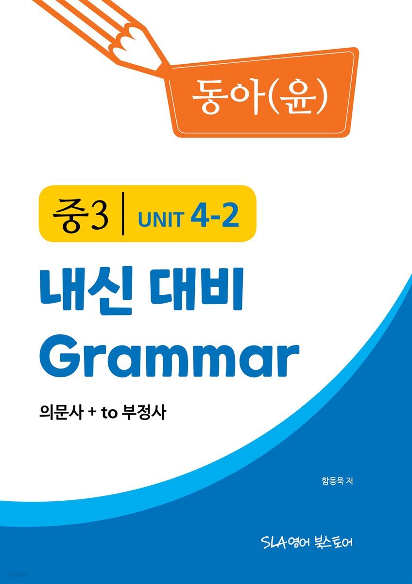 중3 4과 내신 대비 Grammar 동아(윤정미) 의문사+to 부정사