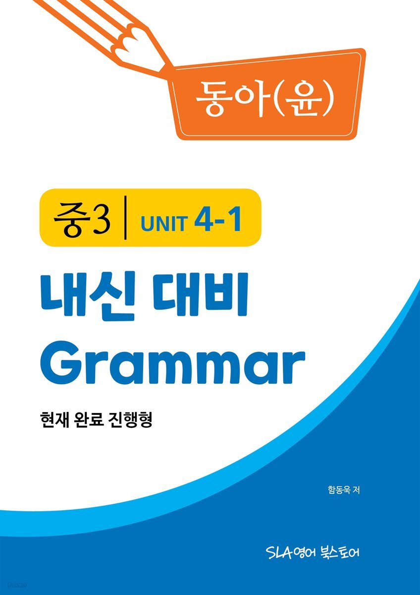 중3 4과 내신 대비 Grammar 동아(윤정미) 현재완료 진행형