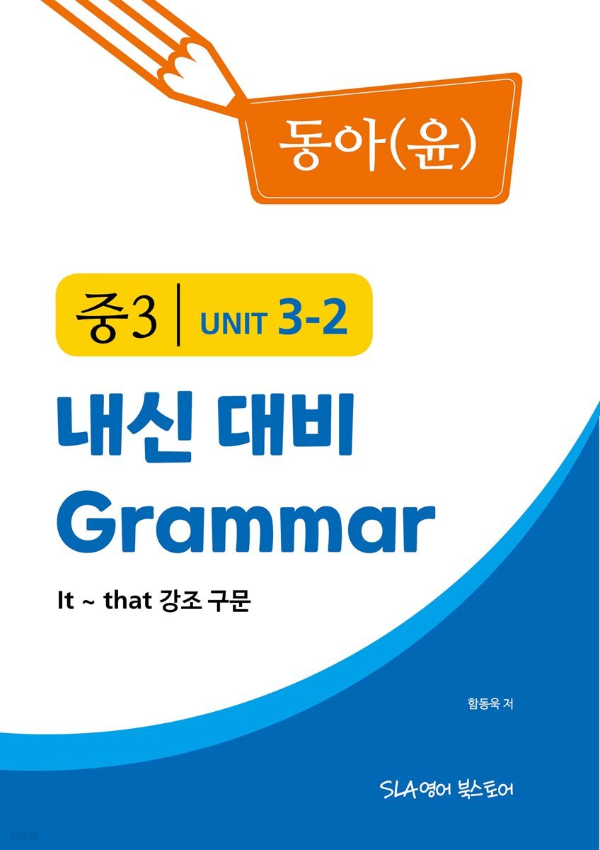 중3 3과 내신 대비 Grammar 동아(윤정미) It~that 강조구문