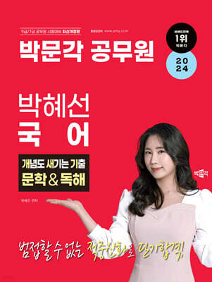 2024 박문각 공무원 박혜선 국어 개념도 새기는 기출 문학&독해