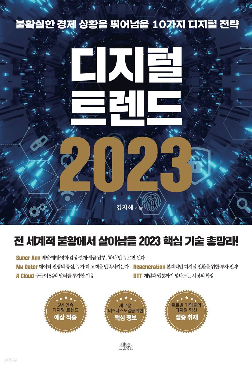 [대여] 디지털 트렌드 2023