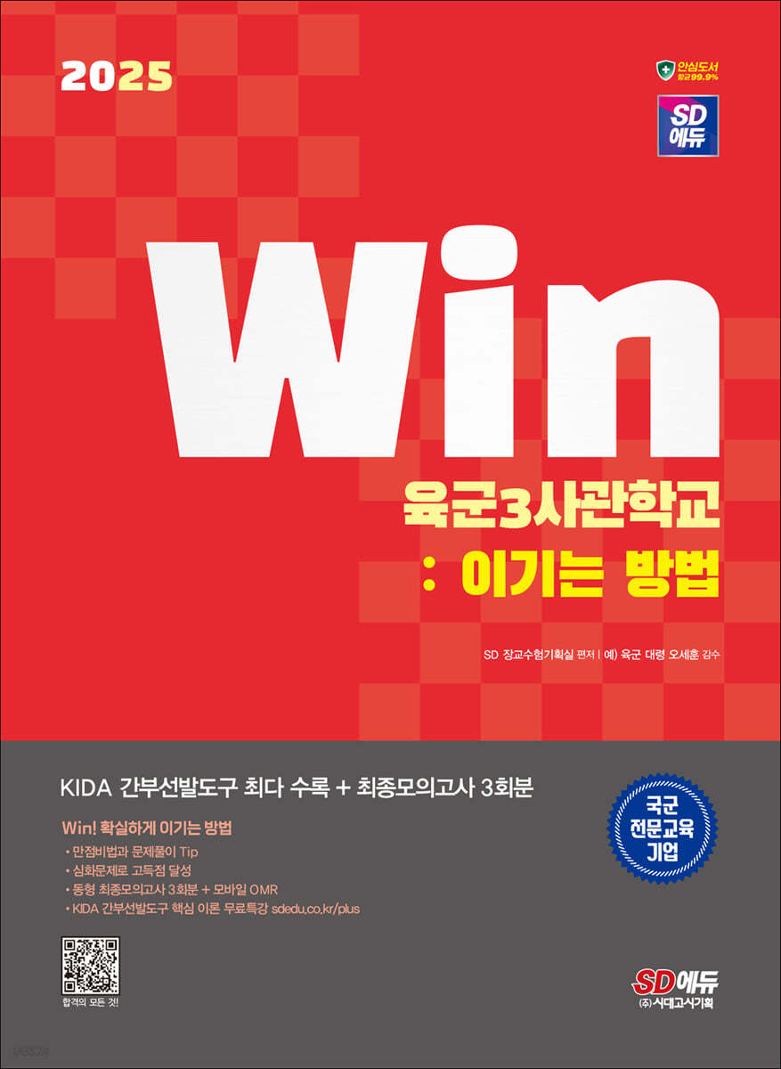 2025 SD에듀 Win 육군3사관학교 : 이기는 방법