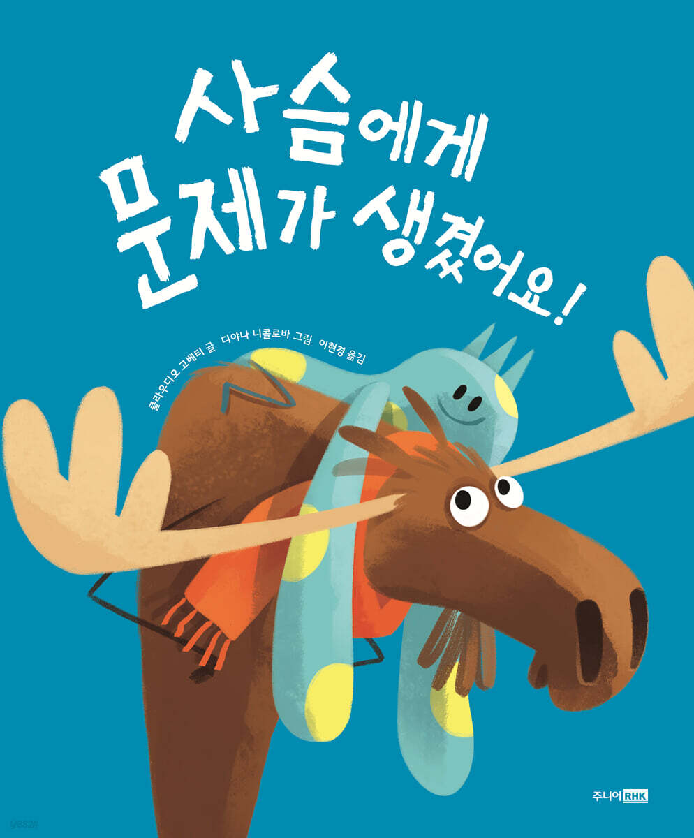사슴에게 문제가 생겼어요!