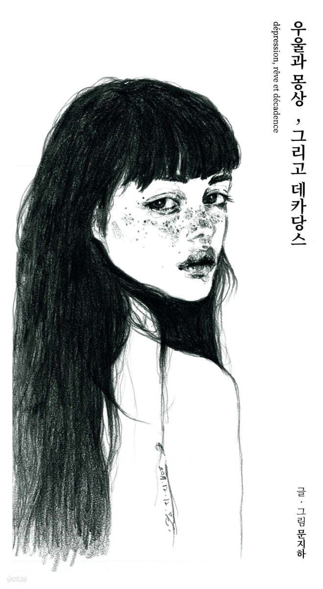 우울과 몽상, 그리고 데카당스