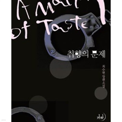 취향의 문제. 1-2