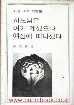 1978년 초판 어윈 쇼우 단편집 하느님은 여기 계셨으나 예전에 떠나셨다