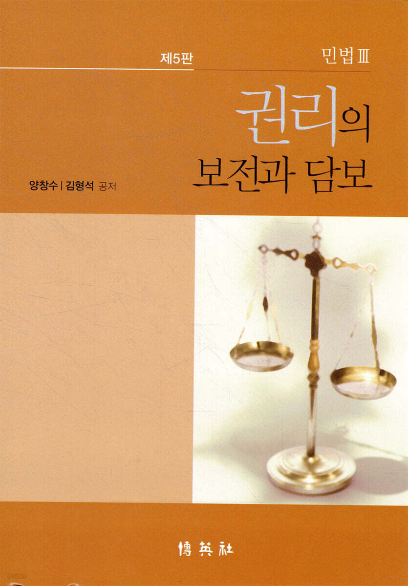 민법 3 : 권리의 보전과 담보