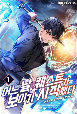 어느 날, 퀘스트가 보이기 시작했다