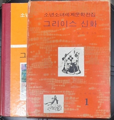 소년소녀세계문학전집 1 그리이스 신화 - 계몽사 1974년초판발행