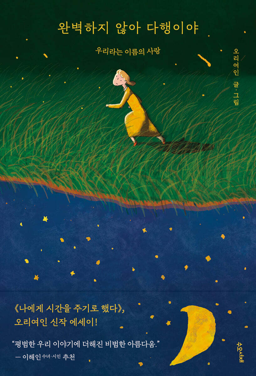 완벽하지 않아 다행이야 (단독 오리여인 그림 사인본)