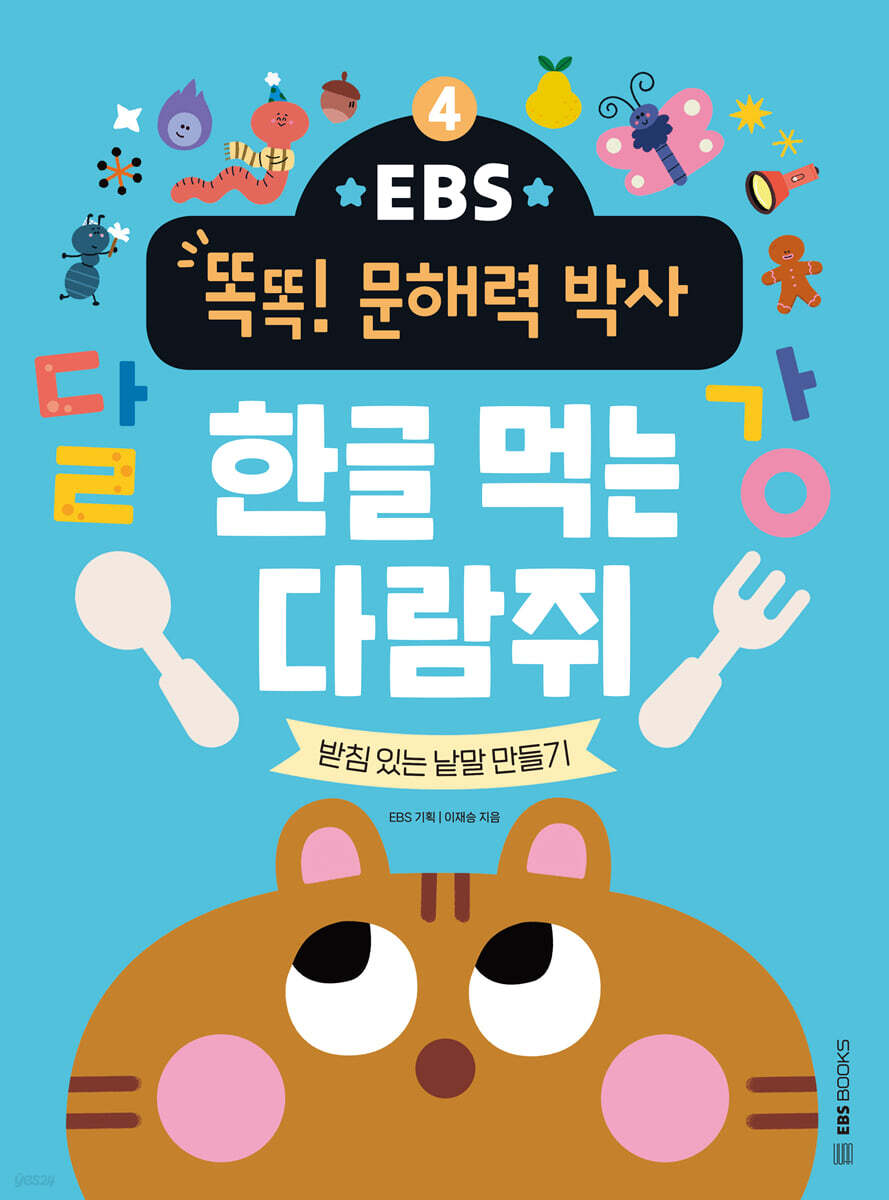 EBS 똑똑! 문해력 박사 4 : 한글 먹는 다람쥐