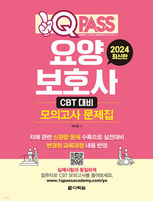 2024 원큐패스 요양보호사 CBT 대비 모의고사 문제집 