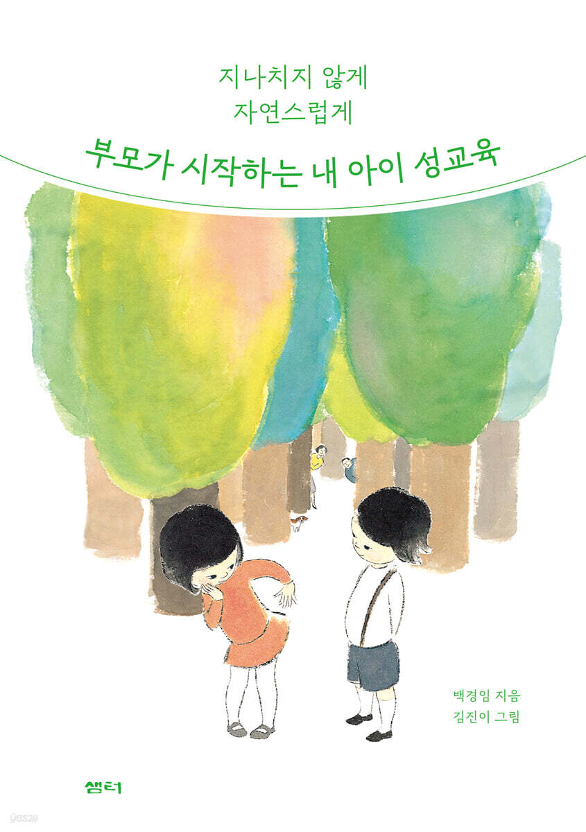 부모가 시작하는 내 아이 성교육